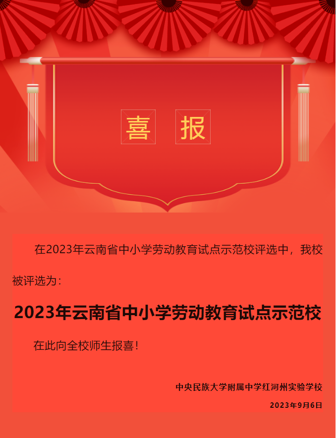 喜报！我校被评为2023年云南省中小学劳...